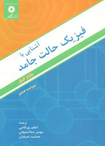 خرید و دانلود نسخه کامل کتاب آشنایی با فیزیک حالت جامد_68bec7a35c45b.jpeg خرید و دانلود نسخه کامل کتاب آشنایی با فیزیک حالت جامد