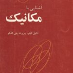 خرید و دانلود نسخه کامل کتاب آشنایی با مکانیک