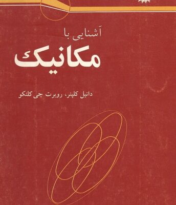 خرید و دانلود نسخه کامل کتاب آشنایی با مکانیک