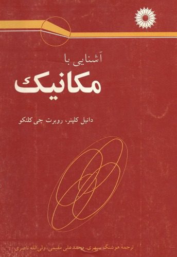 خرید و دانلود نسخه کامل کتاب آشنایی با مکانیک_68bcb8897f29e.jpeg خرید و دانلود نسخه کامل کتاب آشنایی با مکانیک