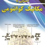 خرید و دانلود نسخه کامل کتاب آشنایی با مکانیک کوانتومی