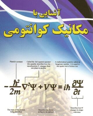 خرید و دانلود نسخه کامل کتاب آشنایی با مکانیک کوانتومی