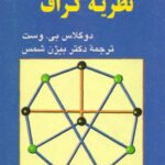 خرید و دانلود نسخه کامل کتاب آشنایی با نظریه گراف