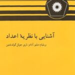 خرید و دانلود نسخه کامل کتاب آشنایی با نظریه اعداد