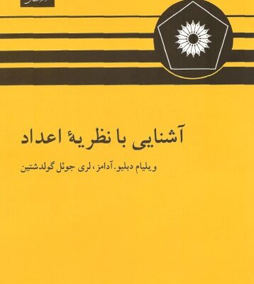 خرید و دانلود نسخه کامل کتاب آشنایی با نظریه اعداد