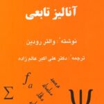 خرید و دانلود نسخه کامل کتاب آنالیز تابعی