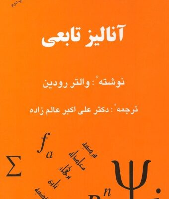 خرید و دانلود نسخه کامل کتاب آنالیز تابعی