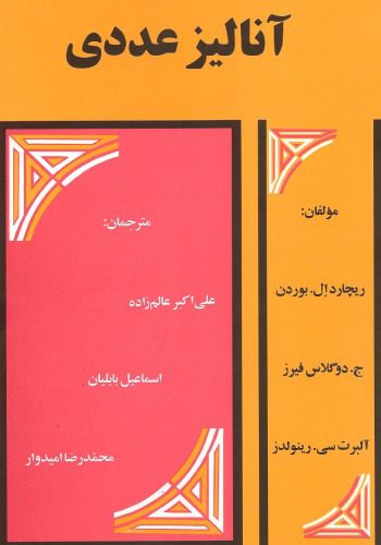 خرید و دانلود نسخه کامل کتاب آنالیز عددی_68b56dda8b1e7.jpeg خرید و دانلود نسخه کامل کتاب آنالیز عددی