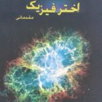 خرید و دانلود نسخه کامل کتاب اخترفیزیک مقدماتی