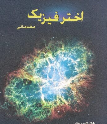 خرید و دانلود نسخه کامل کتاب اخترفیزیک مقدماتی