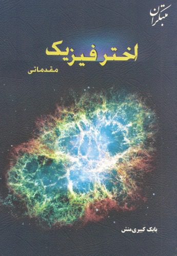 خرید و دانلود نسخه کامل کتاب اخترفیزیک مقدماتی_68bc766d28cdd.jpeg خرید و دانلود نسخه کامل کتاب اخترفیزیک مقدماتی