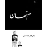 خرید و دانلود نسخه کامل کتاب اصفهان