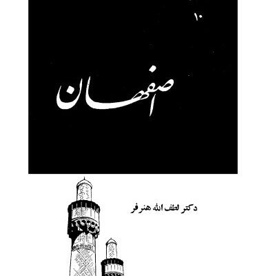 خرید و دانلود نسخه کامل کتاب اصفهان