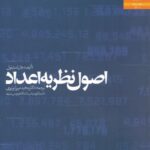 خرید و دانلود نسخه کامل کتاب اصول نظریه اعداد