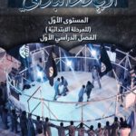 خرید و دانلود نسخه کامل کتاب الاعداد البدني المستوى الأوّل (للمرحلة الابتدائيّة): الفصل الدراسي الأوّل