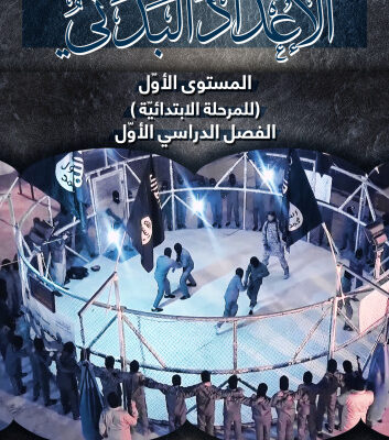 خرید و دانلود نسخه کامل کتاب الاعداد البدني المستوى الأوّل (للمرحلة الابتدائيّة): الفصل الدراسي الأوّل