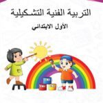 خرید و دانلود نسخه کامل کتاب التربية الفنية التشكيلية. الأول الابتدائي