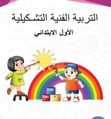 خرید و دانلود نسخه کامل کتاب التربية الفنية التشكيلية. الأول الابتدائي
