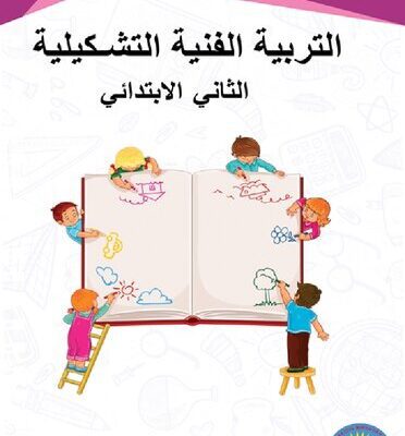 خرید و دانلود نسخه کامل کتاب التربية الفنية التشكيلية. الثاني الابتدائي