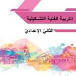 خرید و دانلود نسخه کامل کتاب التربية الفنية التشكيلية. الثانيّ الإعداديّ