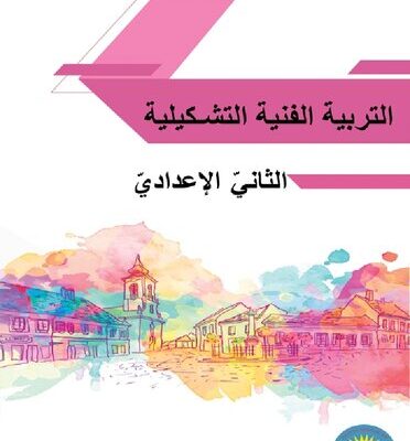 خرید و دانلود نسخه کامل کتاب التربية الفنية التشكيلية. الثانيّ الإعداديّ