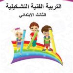 خرید و دانلود نسخه کامل کتاب التربية الفنية التشكيلية. الثالث الابتدائي