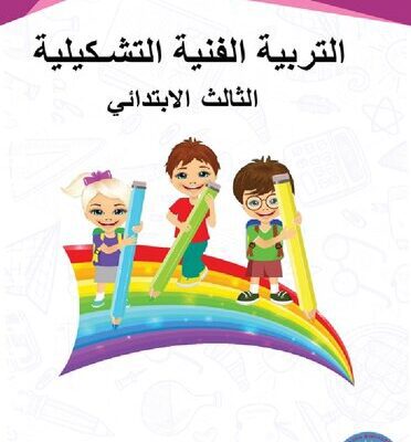 خرید و دانلود نسخه کامل کتاب التربية الفنية التشكيلية. الثالث الابتدائي