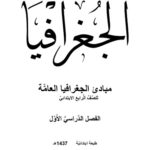 خرید و دانلود نسخه کامل کتاب الجغرافيا: مبادئ الجغرافيا العامًّة للصَّفَّ الَّرابع الابتدائيَّ: الفصل الدَّراسيَّ الأَوَّل