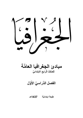خرید و دانلود نسخه کامل کتاب الجغرافيا: مبادئ الجغرافيا العامًّة للصَّفَّ الَّرابع الابتدائيَّ: الفصل الدَّراسيَّ الأَوَّل_68c0363ea7d98.jpeg خرید و دانلود نسخه کامل کتاب الجغرافيا: مبادئ الجغرافيا العامًّة للصَّفَّ الَّرابع الابتدائيَّ: الفصل الدَّراسيَّ الأَوَّل