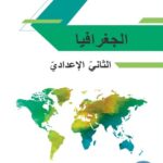 خرید و دانلود نسخه کامل کتاب الجغرافيا. الثانيّ الإعداديّ