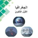 خرید و دانلود نسخه کامل کتاب الجغرافيا. الأوّل الثانويّ