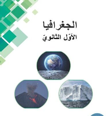 خرید و دانلود نسخه کامل کتاب الجغرافيا. الأوّل الثانويّ