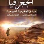خرید و دانلود نسخه کامل کتاب الجغرافيا: مبادئ الجغرافية الطبيعية للصف الخامس الابتدائي: الفصل الدراسي الأول