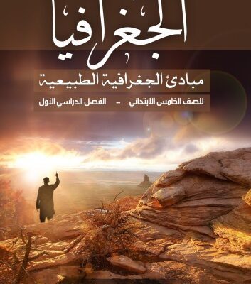 خرید و دانلود نسخه کامل کتاب الجغرافيا: مبادئ الجغرافية الطبيعية للصف الخامس الابتدائي: الفصل الدراسي الأول
