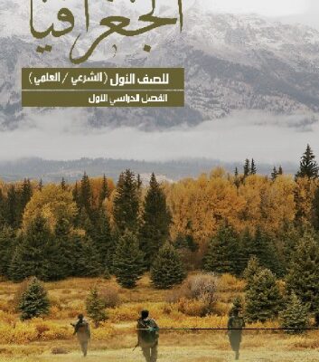 خرید و دانلود نسخه کامل کتاب الجغرافيا: الجغرافيا الطبيعية: للصف الأول (الشرعي/العلمي): الفصل الدراسي الأول