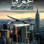 خرید و دانلود نسخه کامل کتاب الجغرافيا: الجغرافيا البشريًّة للصف الثاني (الشرعي/العلمي): الفصل الدراسي الأول