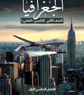 خرید و دانلود نسخه کامل کتاب الجغرافيا: الجغرافيا البشريًّة للصف الثاني (الشرعي/العلمي): الفصل الدراسي الأول