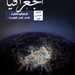 خرید و دانلود نسخه کامل کتاب الجغرافيا: الجغرافيا العامة للصف الأول المتوسط: الفصل الدراسي الأول