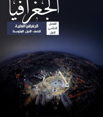 خرید و دانلود نسخه کامل کتاب الجغرافيا: الجغرافيا العامة للصف الأول المتوسط: الفصل الدراسي الأول