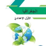 خرید و دانلود نسخه کامل کتاب الجغرافيا. الأوّل الإعداديّ