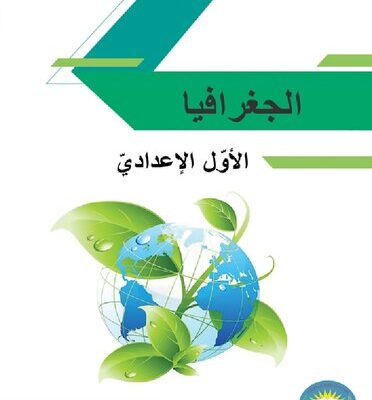 خرید و دانلود نسخه کامل کتاب الجغرافيا. الأوّل الإعداديّ