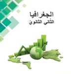 خرید و دانلود نسخه کامل کتاب الجغرافيا. الثّاني الثانويّ