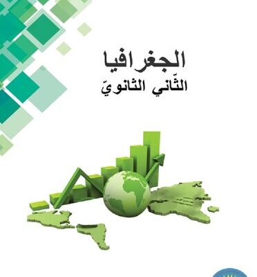 خرید و دانلود نسخه کامل کتاب الجغرافيا. الثّاني الثانويّ