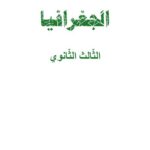 خرید و دانلود نسخه کامل کتاب الجغرافيا. الثّالث الثّانوي