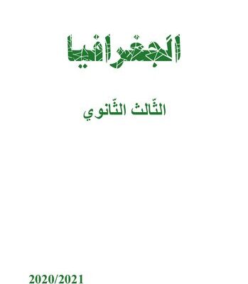 خرید و دانلود نسخه کامل کتاب الجغرافيا. الثّالث الثّانوي