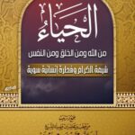 خرید و دانلود نسخه کامل کتاب الحياء – الشيخ محمد رسلان