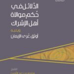 خرید و دانلود نسخه کامل کتاب الدَّلائل في حُكم موالاة أهل الإشراك ويليه أوثق عُرى الإيمان