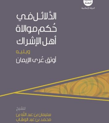 خرید و دانلود نسخه کامل کتاب الدَّلائل في حُكم موالاة أهل الإشراك ويليه أوثق عُرى الإيمان