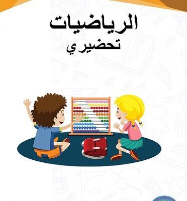 خرید و دانلود نسخه کامل کتاب الرياضيات. تحضيري