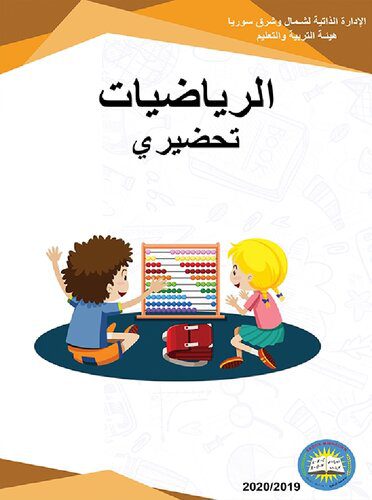 خرید و دانلود نسخه کامل کتاب الرياضيات. تحضيري_68bcbbe7c6dbf.jpeg خرید و دانلود نسخه کامل کتاب الرياضيات. تحضيري